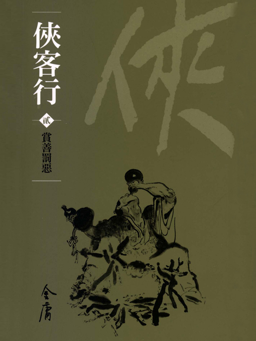 Title details for 俠客行2：賞善罰惡 by 金庸 - Available